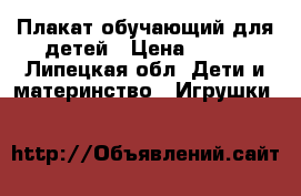 Плакат обучающий для детей › Цена ­ 350 - Липецкая обл. Дети и материнство » Игрушки   